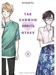 So schwer, einen Otaku zu lieben. Band 8