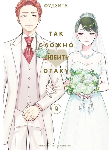 So schwer, einen Otaku zu lieben. Band 9