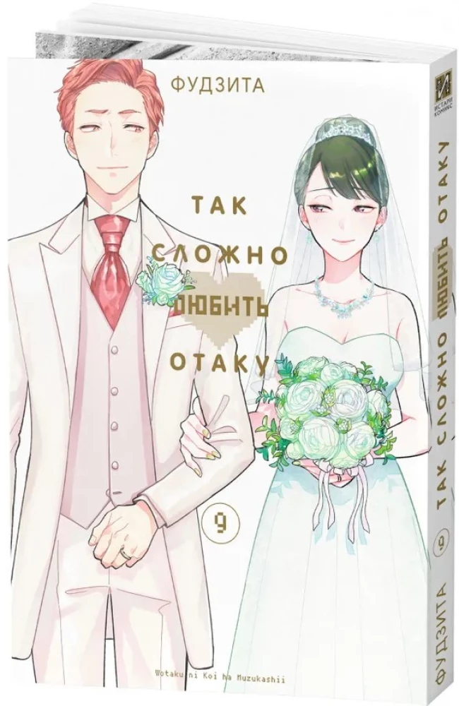 So schwer, einen Otaku zu lieben. Band 9