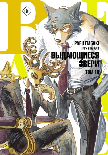 Beastars. Silmapaistvad loomad. Tom 10