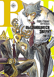 Beastars. Silmapaistvad loomad. Tom 10