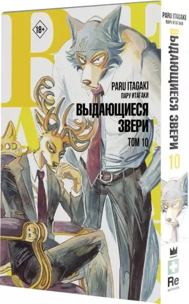 Beastars. Silmapaistvad loomad. Tom 10