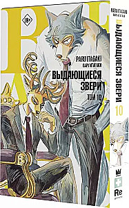 Beastars. Silmapaistvad loomad. Tom 10