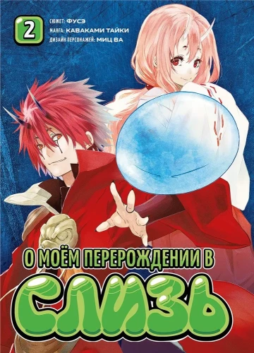 My Reincarnation as a Slime. Book 2