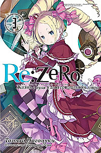 Re:Zero. Жизнь с нуля в альтернативном мире. Том 3