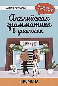 Anglų kalbos gramatika dialoguose