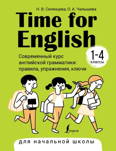 Time for English 1–4. A Modern Course in English Grammar: Rules, Exercises, Keys for Primary School