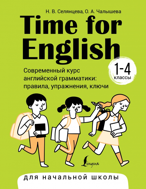 Zeit für Englisch 1–4. Moderner Kurs der englischen Grammatik: Regeln, Übungen, Schlüssel für die Grundschule