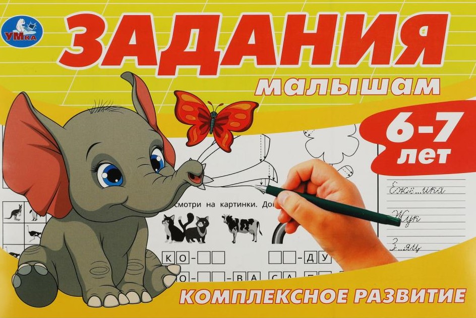 Задания малышам. Комплексное развитие. 6-7 лет