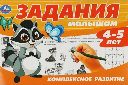 Задания малышам. Комплексное развитие. 4-5 лет