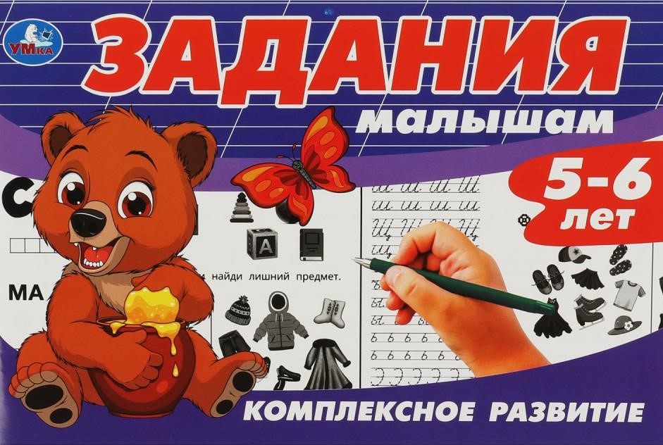 Задания малышам. Комплексное развитие. 5-6 лет