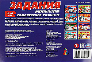 Užduotys mažiesiems. Kompleksinis vystymasis. 5-6 metai