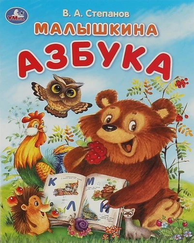 Малышкина азбука. Азбука