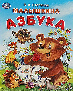 Малышкина азбука. Азбука