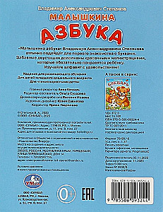 Малышкина азбука. Азбука
