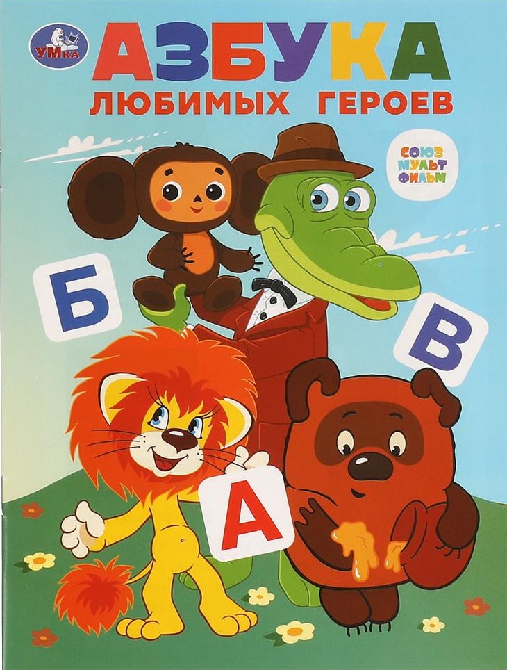 Азбука любимых героев. Союзмультфильм