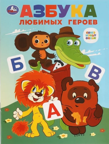 Alphabet of Favorite Heroes. Soyuzmultfilm