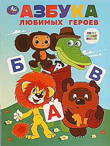 Alphabet of Favorite Heroes. Soyuzmultfilm