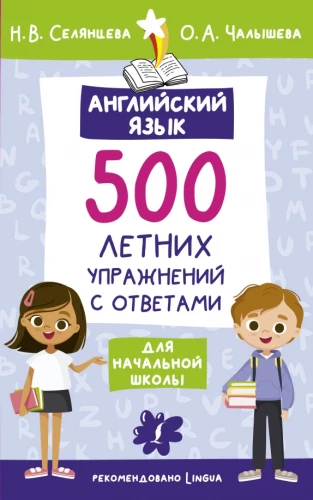 English Language. 500 Summer Exercises for Primary School with Answers