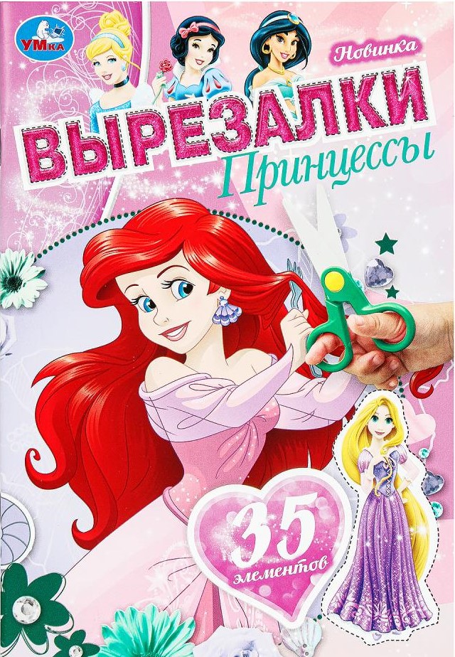 Принцессы. Вырезалки