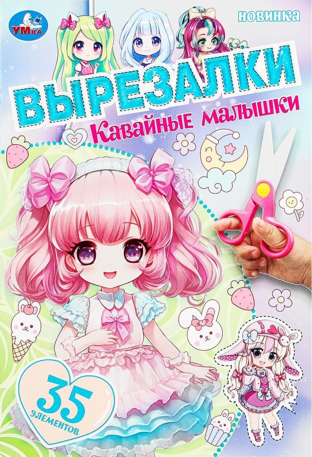 Кавайные малышки. Вырезалки