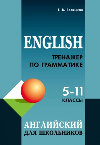 Grammar Trainer for English Language for School Students Grades 5-11