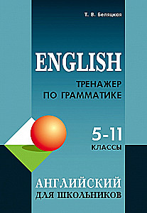 Grammar Trainer for English Language for School Students Grades 5-11