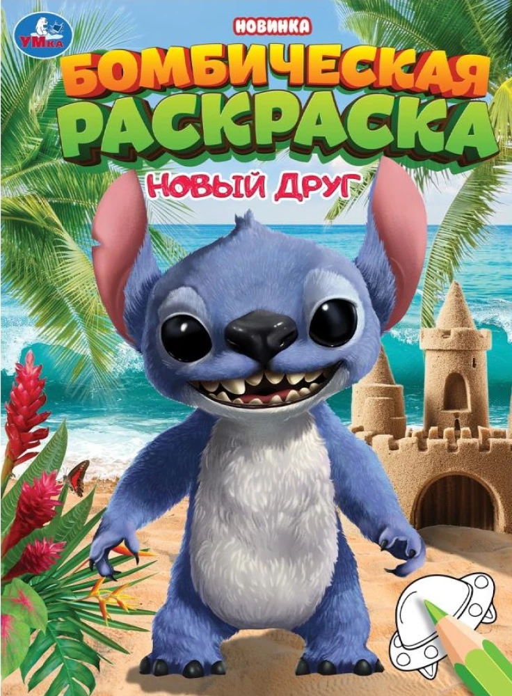 New Friend. Awesome Coloring Book