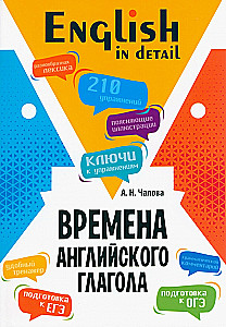 Tenses of the English Verb. 210 Exercises with Keys