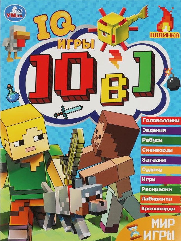 Мир игры. Кроссворды 10 в 1. IQ- игры