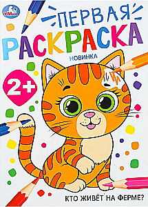 Who Lives on the Farm? First Coloring Book