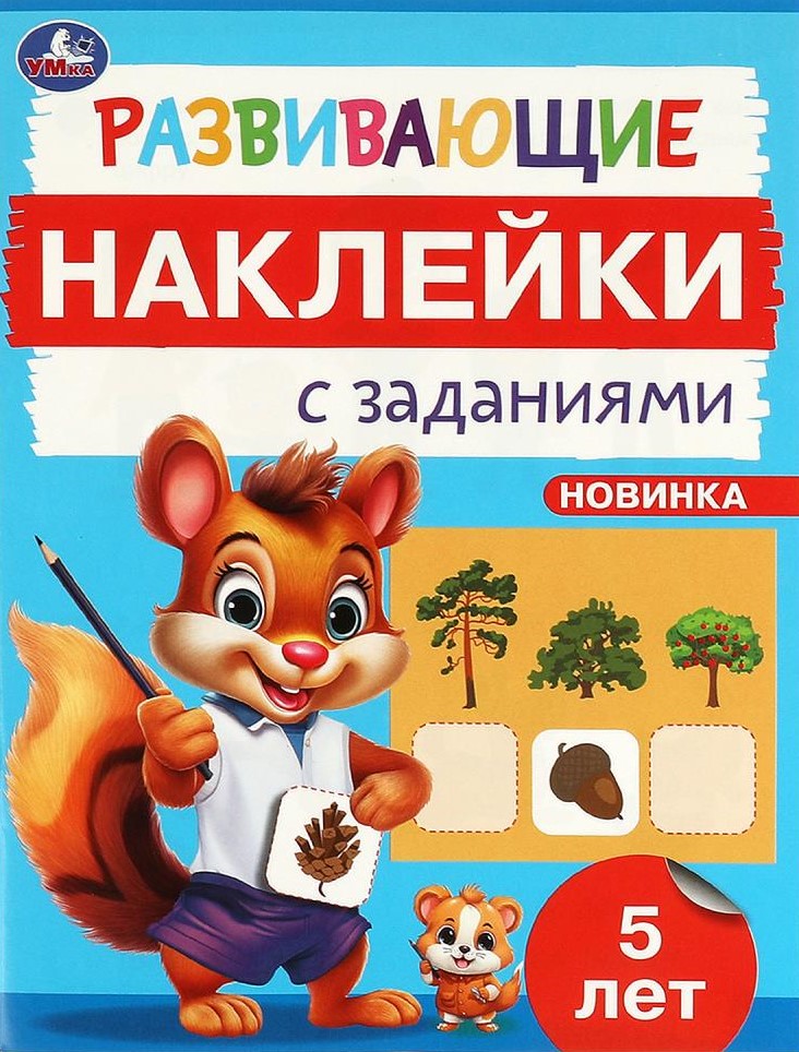 Развивающие наклейки с заданиями. 5 лет. Развивающие задания