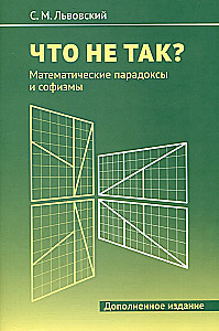 Что не так? Математические парадоксы и софизмы