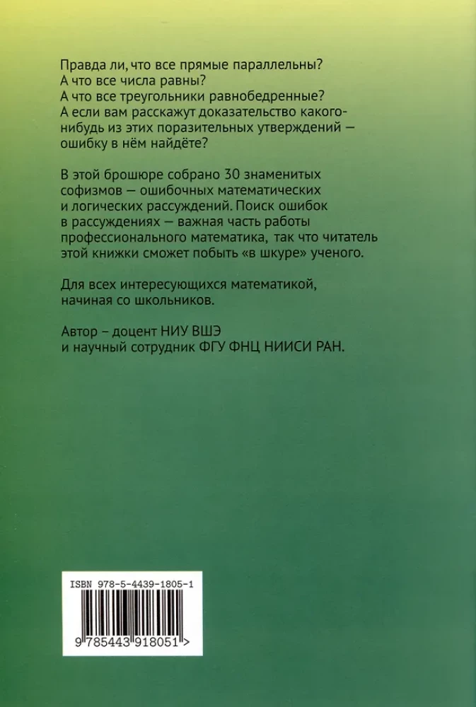 Что не так? Математические парадоксы и софизмы