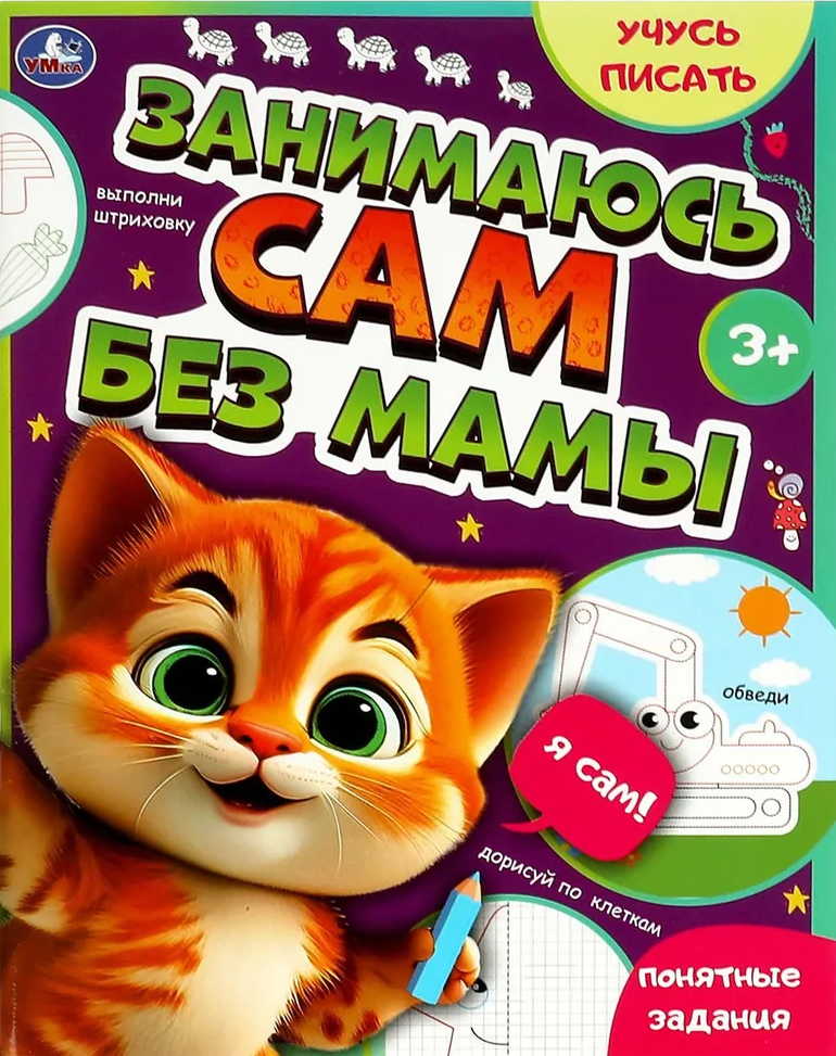 Занимаюсь сам без мамы. Учусь писать