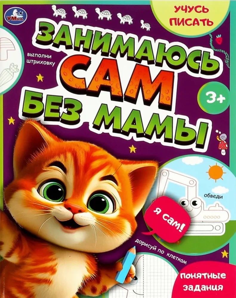 Ich beschäftige mich selbst ohne Mama. Ich lerne zu schreiben