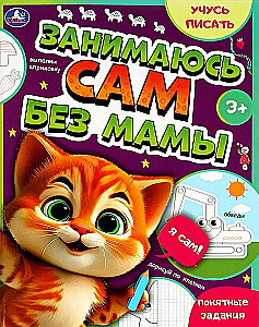 Ich beschäftige mich selbst ohne Mama. Ich lerne zu schreiben