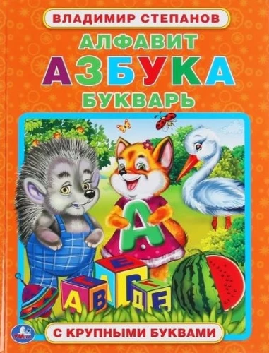 Алфавит, азбука, букварь. Книга с крупными буквами