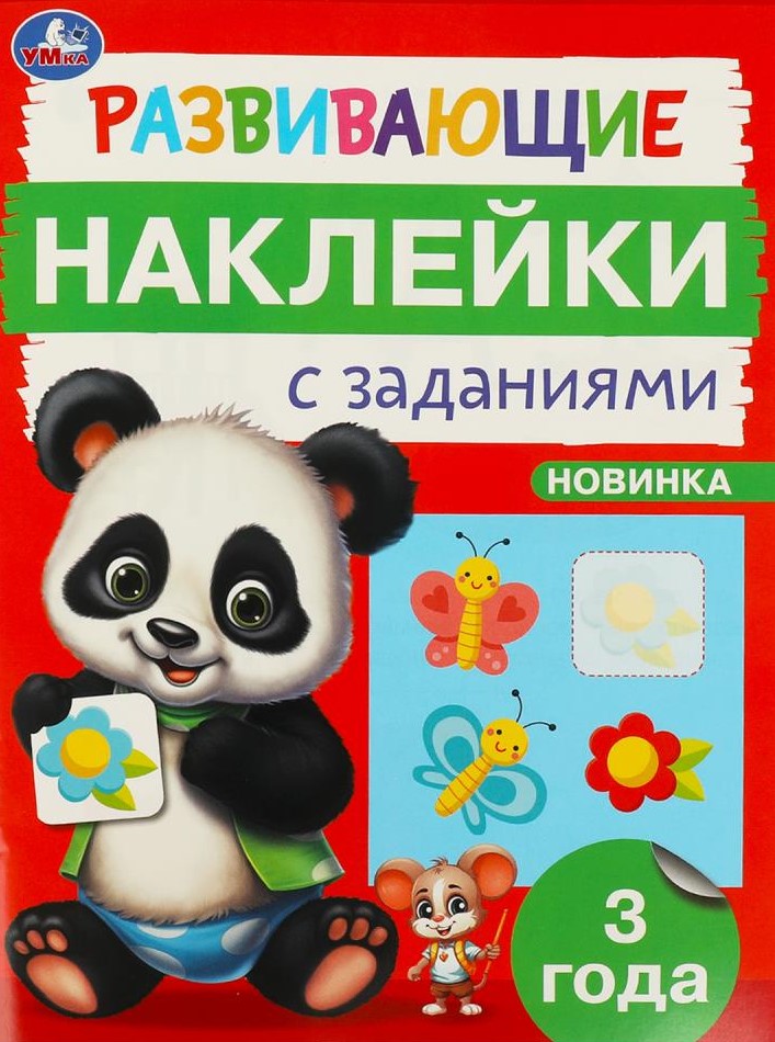 Educational Stickers with Tasks. 3 years. Educational Tasks