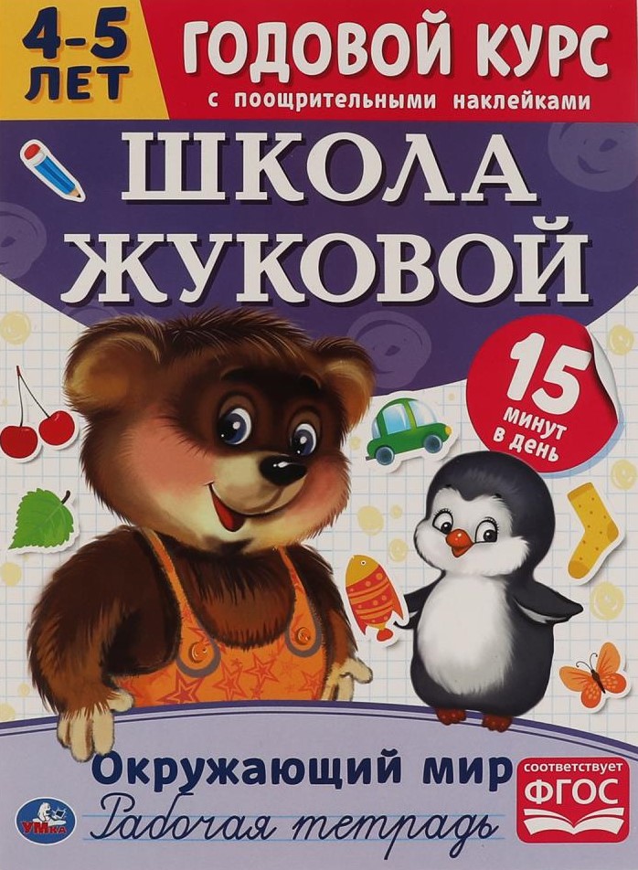 Окружающий мир. Рабочая тетрадь.Годовой курс. Школа Жуковой 4-5 лет