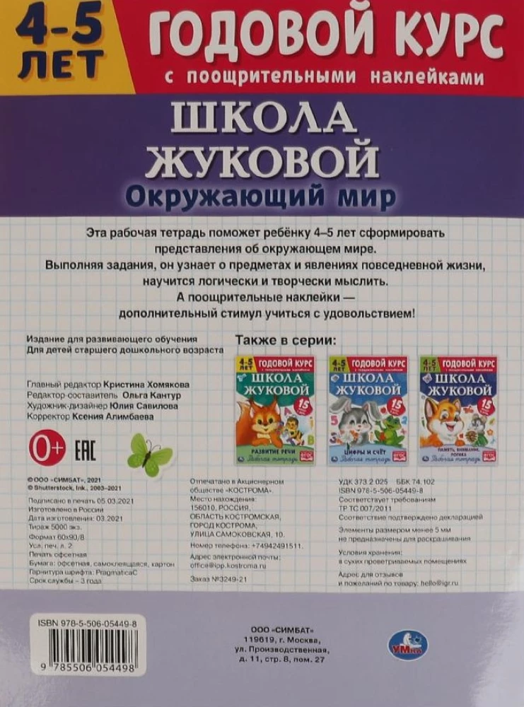Aplinkos pasaulis. Darbo knyga. Metinis kursas. Žukovos mokykla 4-5 metų