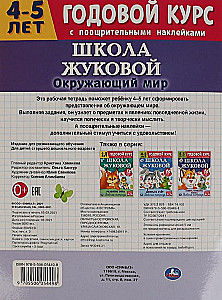 Aplinkos pasaulis. Darbo knyga. Metinis kursas. Žukovos mokykla 4-5 metų
