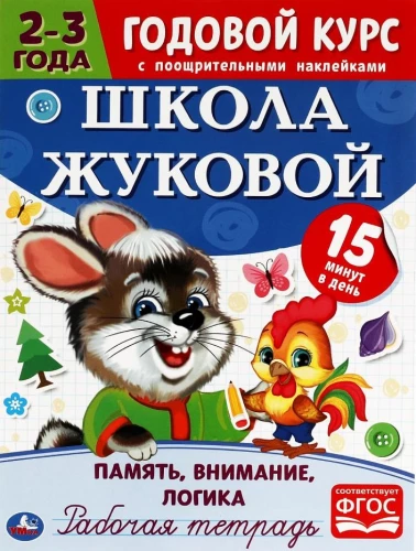 Atmintis, dėmesys, logika. Darbo sąsiuvinis. Metų kursas. Žukovos mokykla 2-3 metų