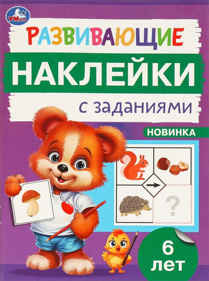Развивающие наклейки с заданиями. 6 лет. Развивающие задания