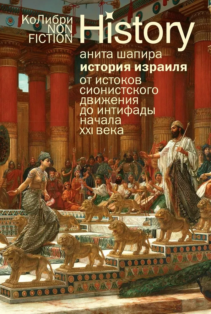 Izraēlas vēsture. No sionisma kustības pirmsākumiem līdz XXI gadsimta intifādai