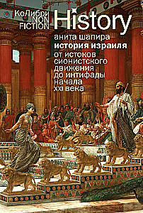 Izraēlas vēsture. No sionisma kustības pirmsākumiem līdz XXI gadsimta intifādai
