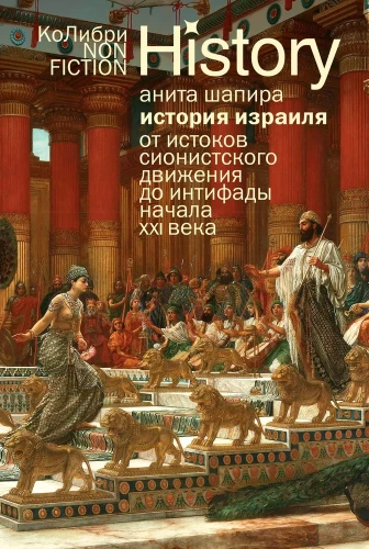Historia Izraela. Od źródeł ruchu syjonistycznego do intifady początku XXI wieku