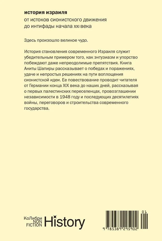 Izraēlas vēsture. No sionisma kustības pirmsākumiem līdz XXI gadsimta intifādai