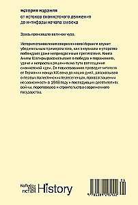 Izraēlas vēsture. No sionisma kustības pirmsākumiem līdz XXI gadsimta intifādai