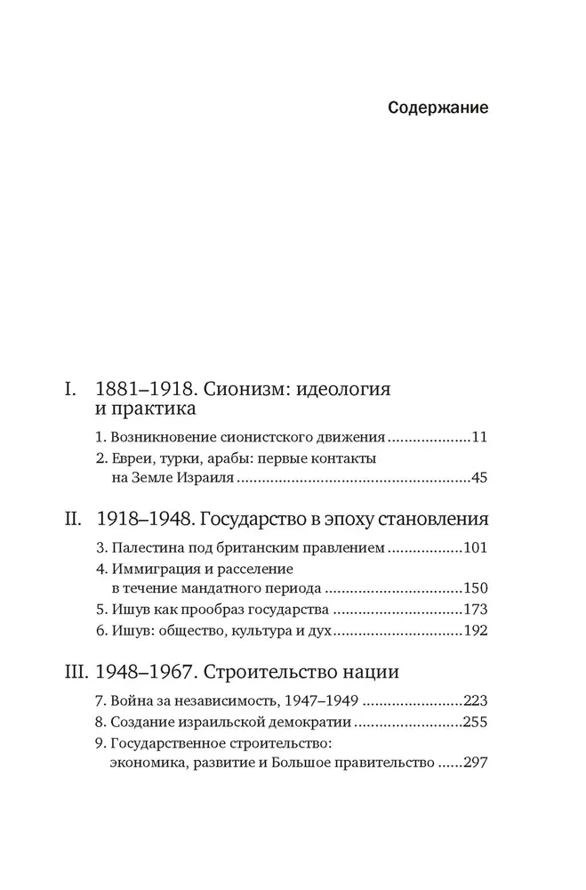 Izraēlas vēsture. No sionisma kustības pirmsākumiem līdz XXI gadsimta intifādai